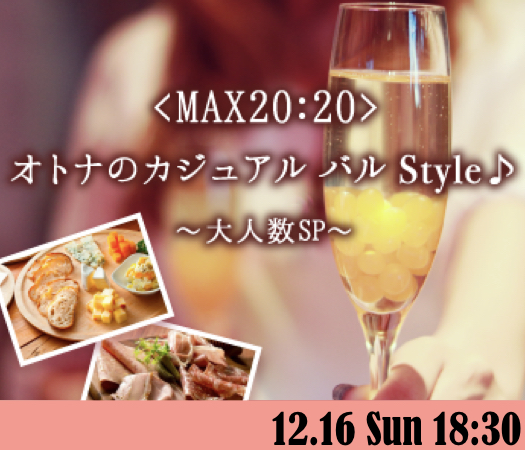 ＜MAX20：20＞オトナのカジュアル バル Style☆〜大人数SP〜